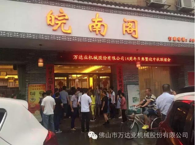 風雨同舟十四載，萬達業(yè)十四周年慶