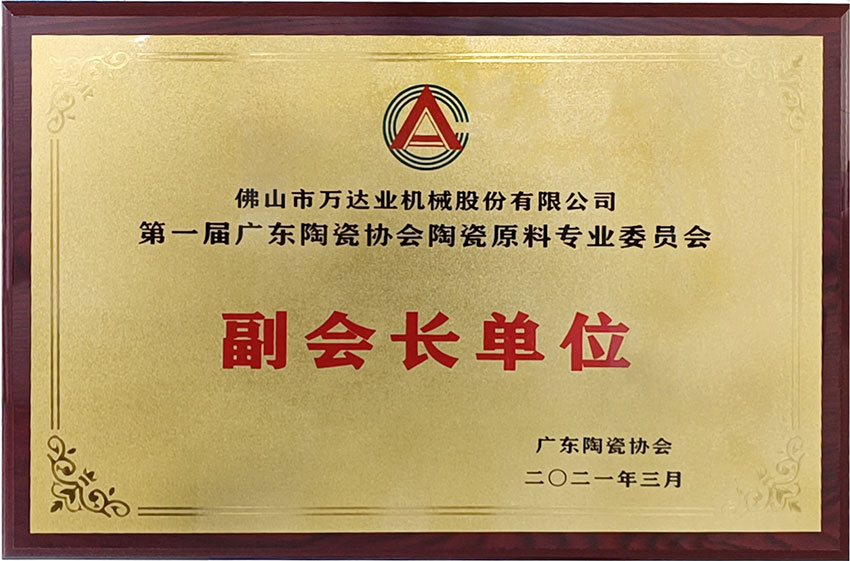 廣東陶瓷協(xié)會(huì)陶瓷原料專委會(huì)成立,萬達(dá)業(yè)任副會(huì)長(zhǎng)單位