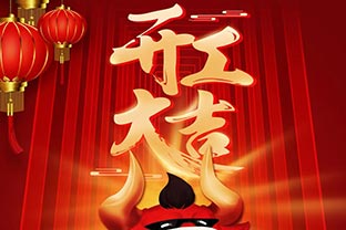 開工大吉！2021，讓我們“犇”起來！