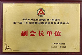 廣東陶瓷協(xié)會陶瓷原料專委會成立，萬達(dá)業(yè)任副會長單位